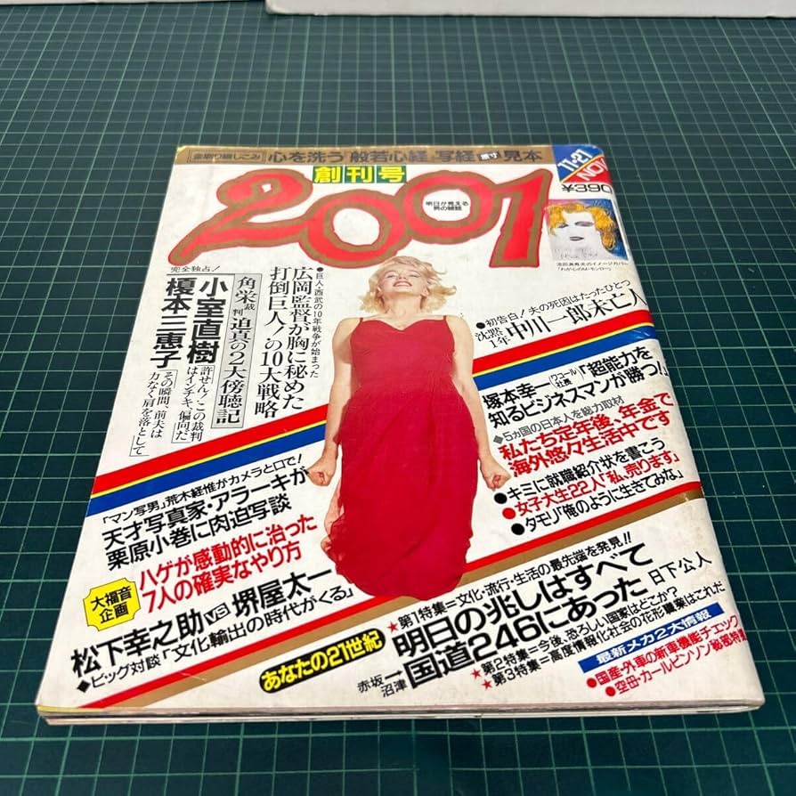 Amazon.co.jp: 2001 創刊号 昭和58年11月号 榎本三恵子 小室直樹